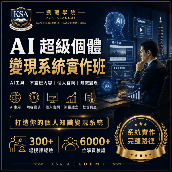 AI超級個體變現系統實作班