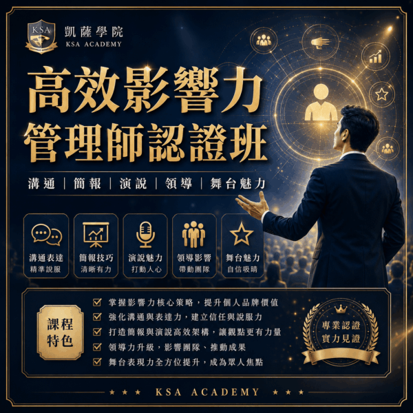 高效影響力管理師認證班icon 高效影響力管理師認證班