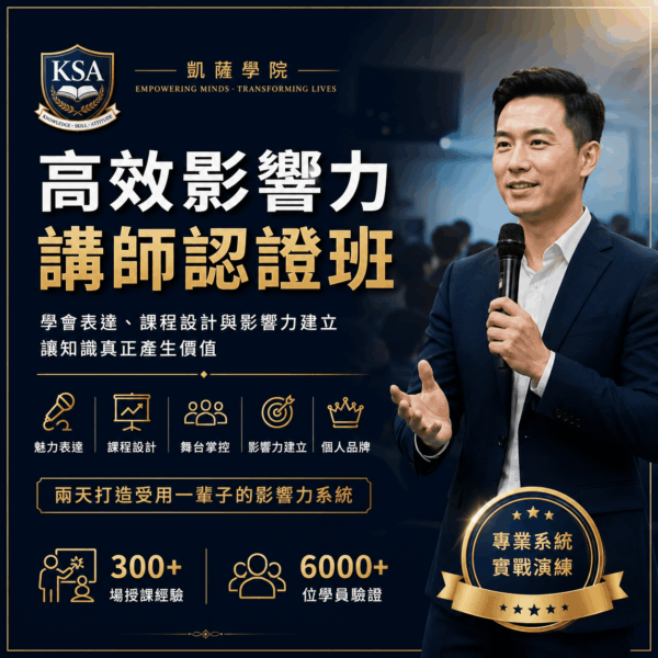 高效影響力講師認證班